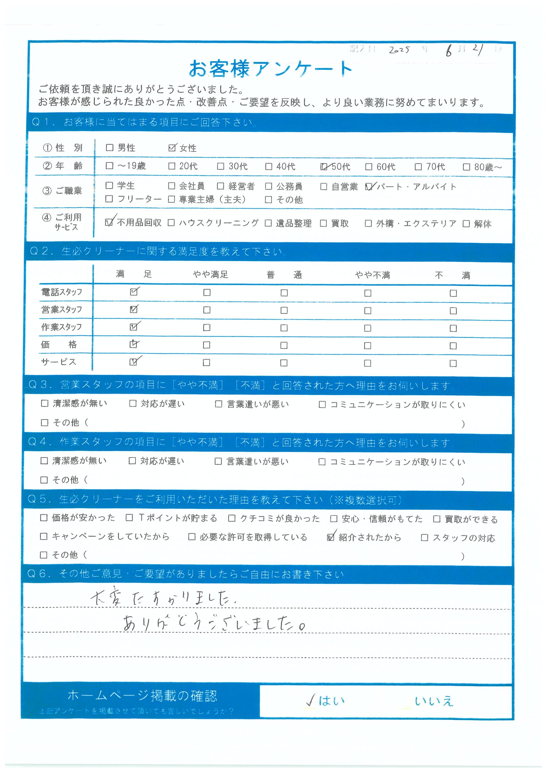 【福山市御幸町 H様】不用品回収「大変助かりました。ありがとうございました。」