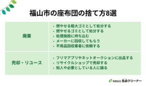 福山市で座布団の捨て方8選