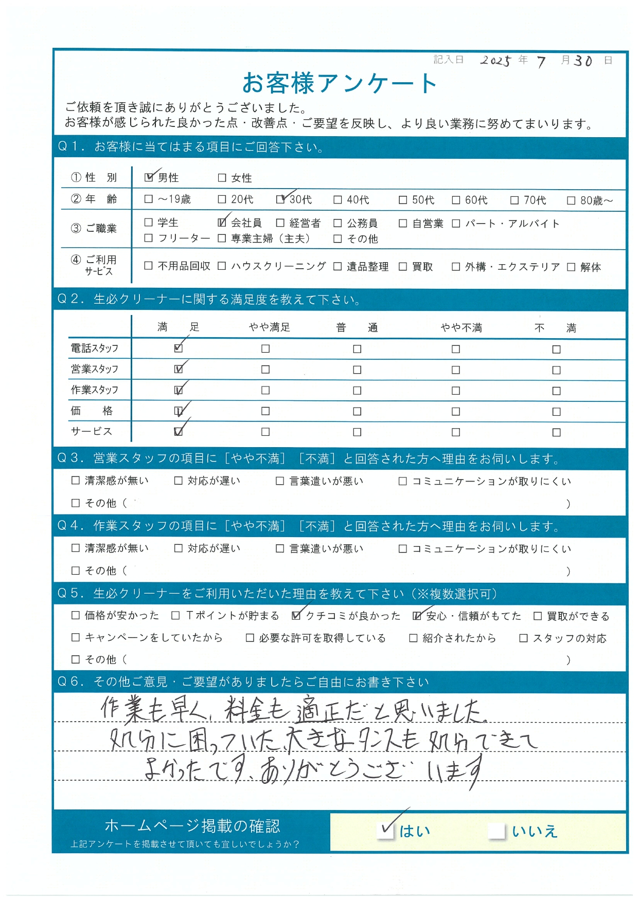神辺町　I様　お客様アンケート