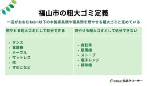 福山市が定めている粗大ゴミの定義とは？