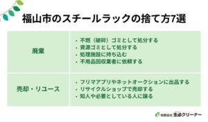 福山市でスチールラックの捨て方7選