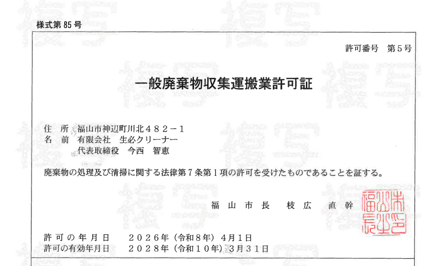 福山市認定の一般廃棄物収集運搬業者！