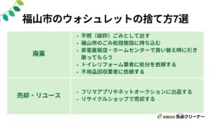 福山市でウォシュレットの捨て方7選