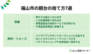 福山市で鏡台の捨て方7選