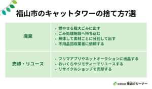 福山市でキャットタワーを処分する方法7選